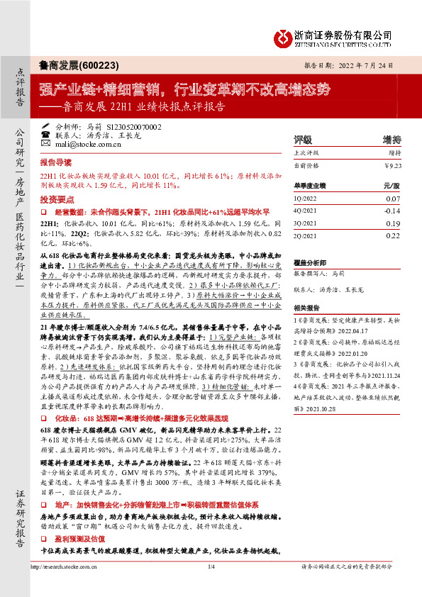 鲁商发展22H1业绩快报点评报告：强产业链+精细营销，行业变革期不改高增态势