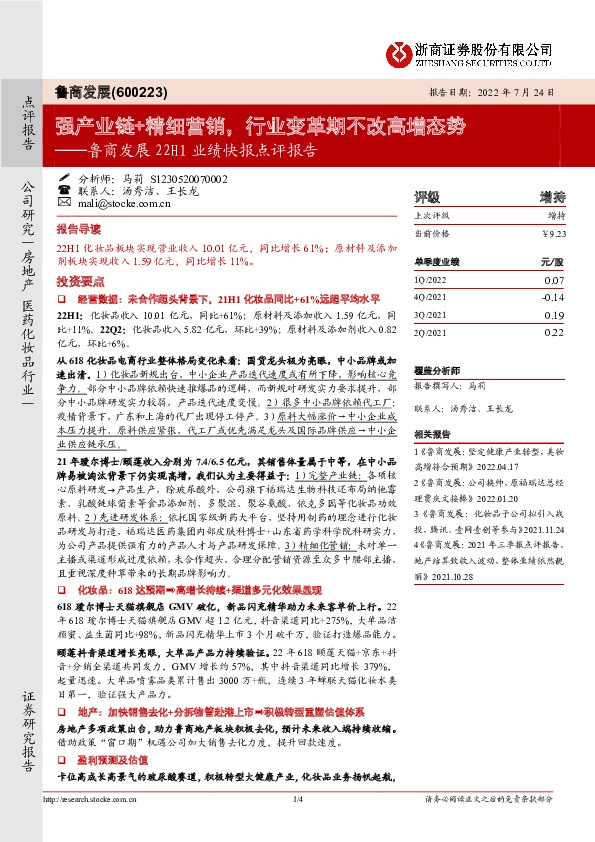 鲁商发展22H1业绩快报点评报告：强产业链+精细营销，行业变革期不改高增态势