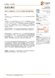 天目湖22H1业绩预告点评:Q2亏三千万上下符合预期,静待外延新项目落地