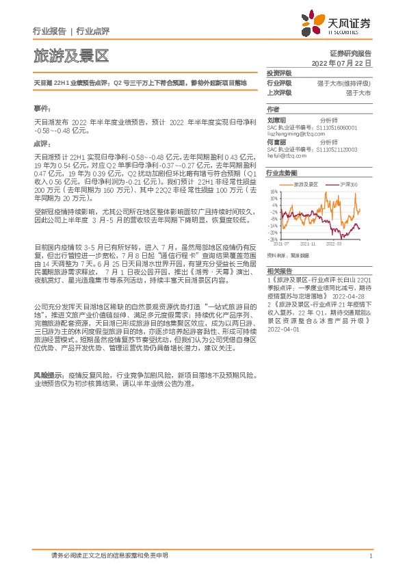 天目湖22H1业绩预告点评：Q2亏三千万上下符合预期，静待外延新项目落地