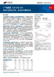 埃安开拓纯电市场，混动技术蓄势待发