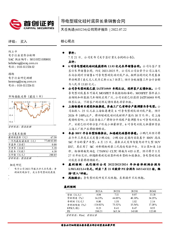 公司简评报告：导电型碳化硅衬底获长单销售合同