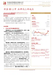 系列点评六十九：深蓝03上市 品牌向上新起点