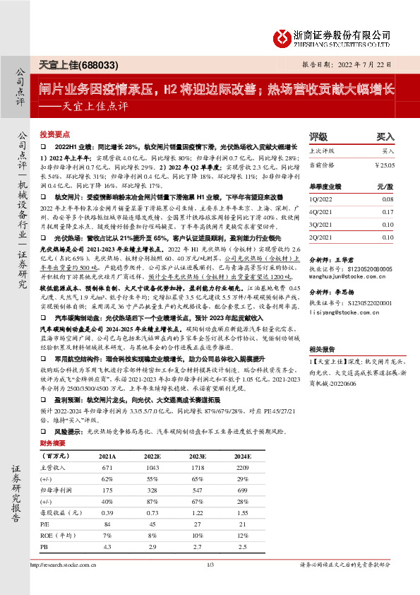 天宜上佳点评：闸片业务因疫情承压，H2将迎边际改善；热场营收贡献大幅增长