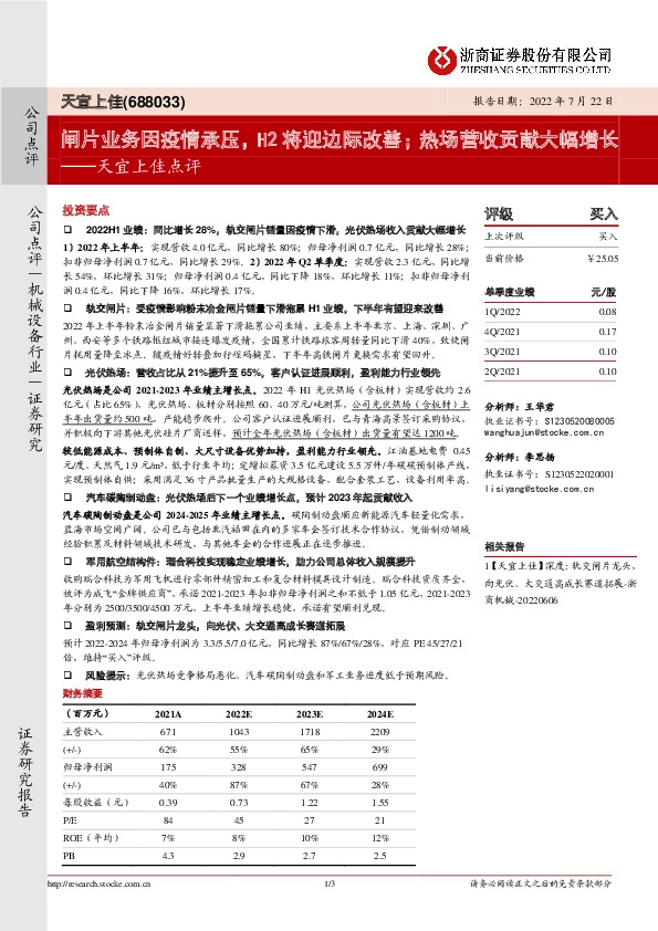 天宜上佳点评：闸片业务因疫情承压，H2将迎边际改善；热场营收贡献大幅增长