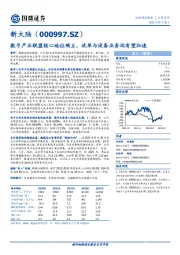 数币产业联盟核心地位确立，收单与设备业务均有望加速