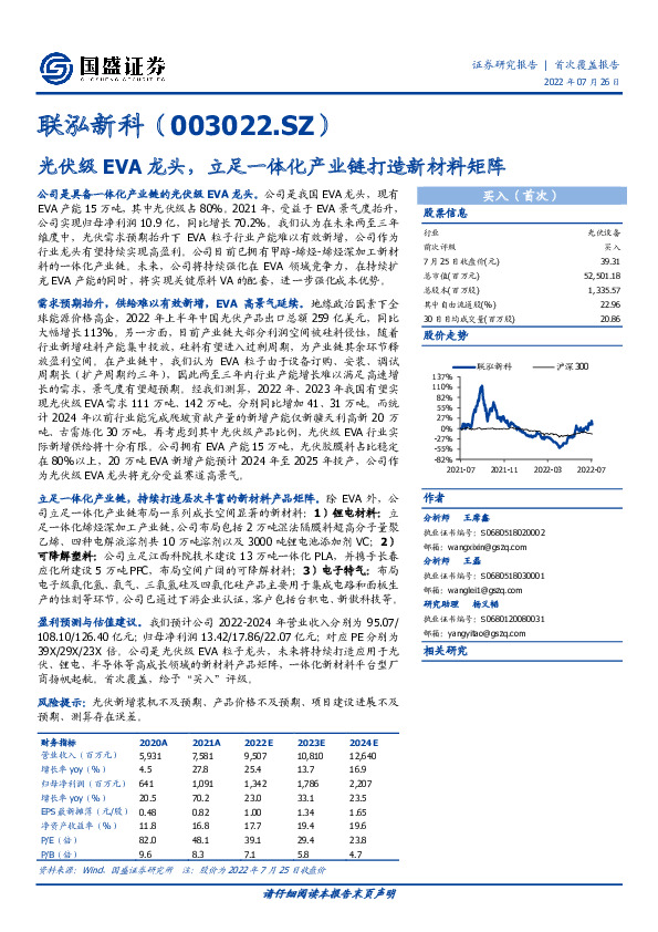 光伏级EVA龙头，立足一体化产业链打造新材料矩阵
