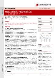 复星医药事件点评:阿兹夫定独家,看好创新兑现