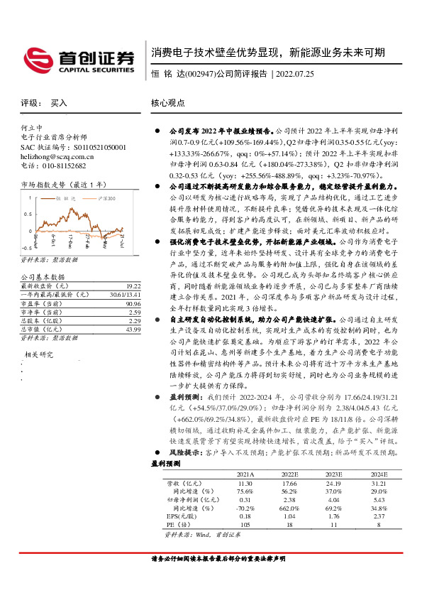 公司简评报告：消费电子技术壁垒优势显现，新能源业务未来可期