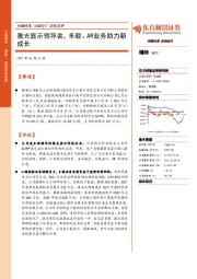 动态点评:激光显示领导者,车载、AR业务助力新成长