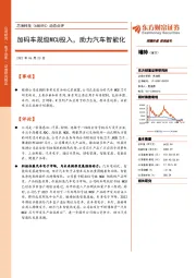 动态点评：加码车规级MCU投入，助力汽车智能化