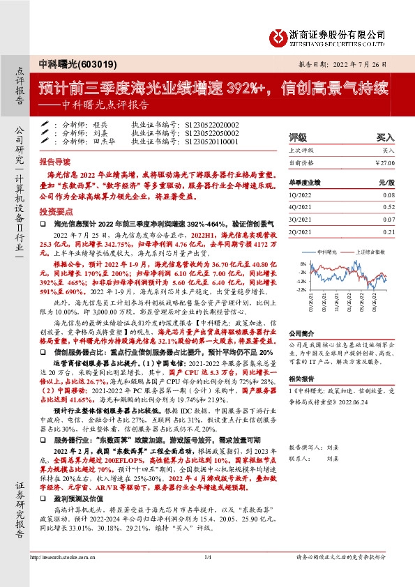 中科曙光点评报告：预计前三季度海光业绩增速392%+，信创高景气持续