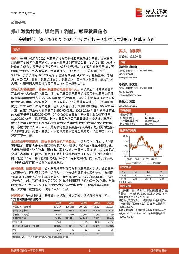 2022年股票期权与限制性股票激励计划草案点评：推出激励计划，绑定员工利益，彰显发展信心