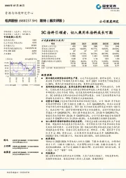3C涂料引领者,切入乘用车涂料成长可期