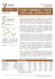 产能扩张突破收入瓶颈,盈利周期已至底部