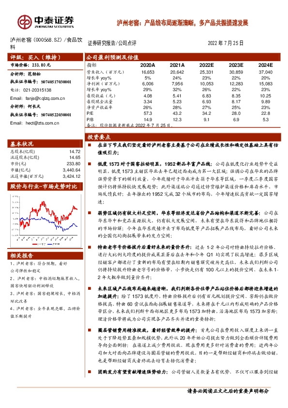 泸州老窖：产品线布局逐渐清晰，多产品共振提速发展