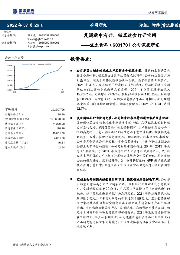 公司深度研究：复调稳中有升，轻烹速食打开空间