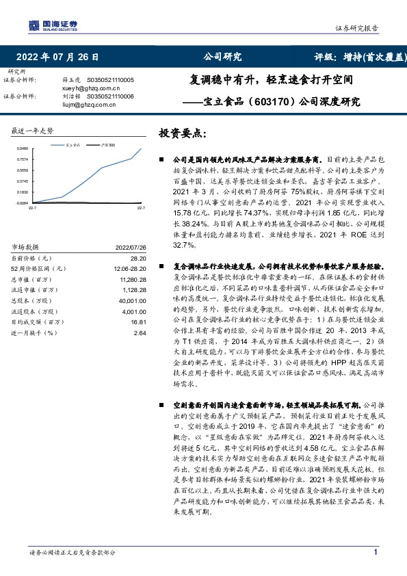 公司深度研究：复调稳中有升，轻烹速食打开空间