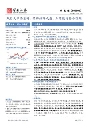 践行大单品策略、品牌矩阵成型，业绩稳增符合预期