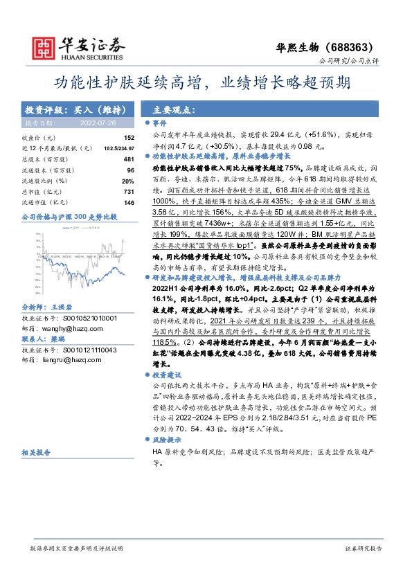 功能性护肤延续高增，业绩增长略超预期