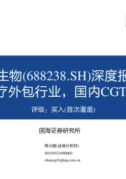 深度报告：深耕基因治疗外包行业，国内CGT CXO领跑者