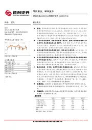 公司简评报告:厚积薄发,期待复苏