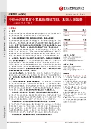 杭氧股份点评报告：中标光伏制氢首个氢氧压缩机项目，彰显大国重器