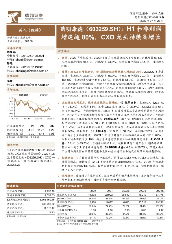 H1扣非利润增速超80%，CXO龙头持续高增长
