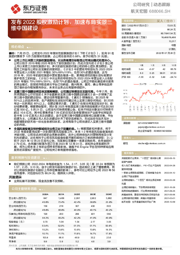 发布2022股权激励计划，加速布局实景三维中国建设