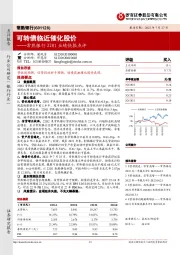 常熟银行22H1业绩快报点评：可转债临近催化股价