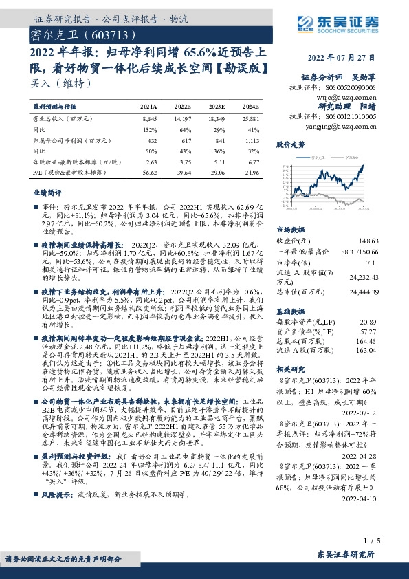 2022半年报：归母净利同增65.6%近预告上限，看好物贸一体化后续成长空间【勘误版】