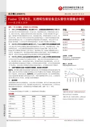 东方精工点评：Fosber订单充足，瓦楞纸包装设备龙头营收有望稳步增长