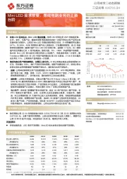 Mini LED需求放量，集成电路业务迈上新台阶