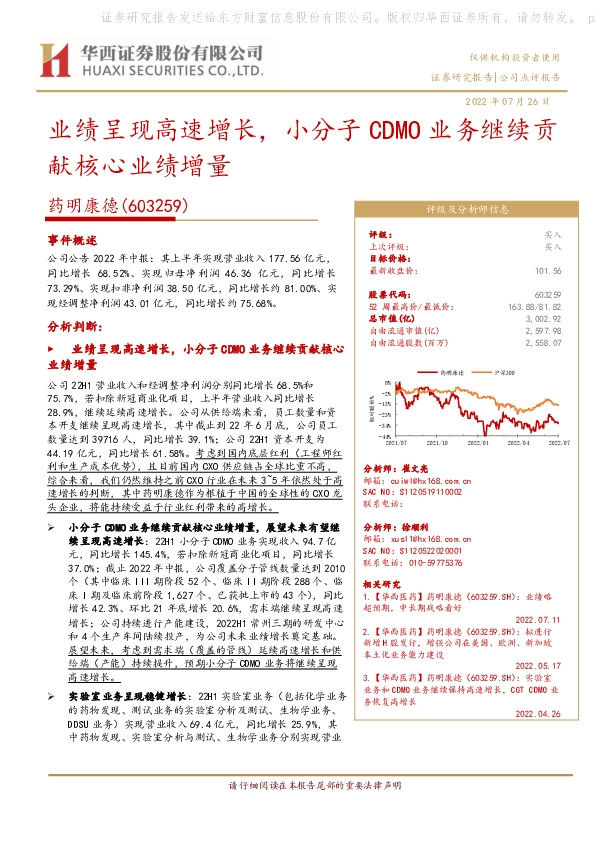 业绩呈现高速增长，小分子CDMO业务继续贡献核心业绩增量