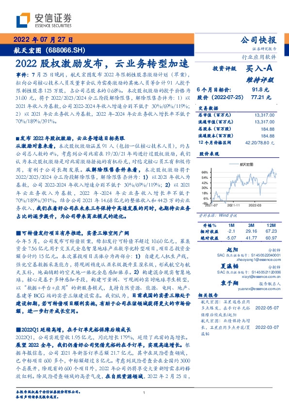 2022股权激励发布，云业务转型加速