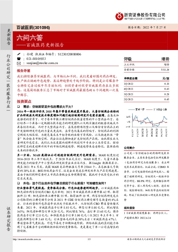百诚医药更新报告：六问六答