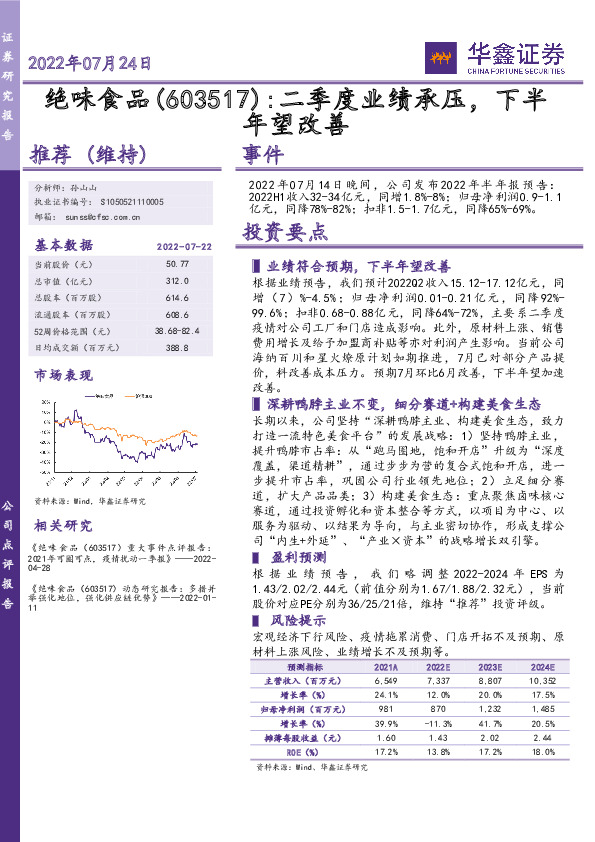 二季度业绩承压，下半年望改善