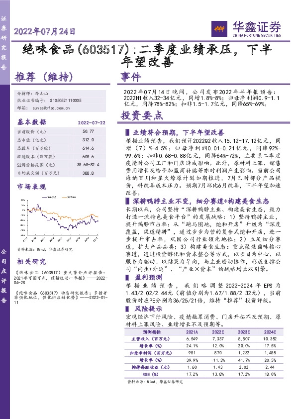 二季度业绩承压，下半年望改善