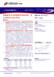 新能源发电功率预测市场的领军,多点布局打开成长空间