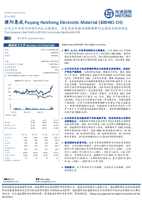 公司上半年净利润预计同比大幅增长，风电等应用推动顺酐酸酐衍生物需求持续增长