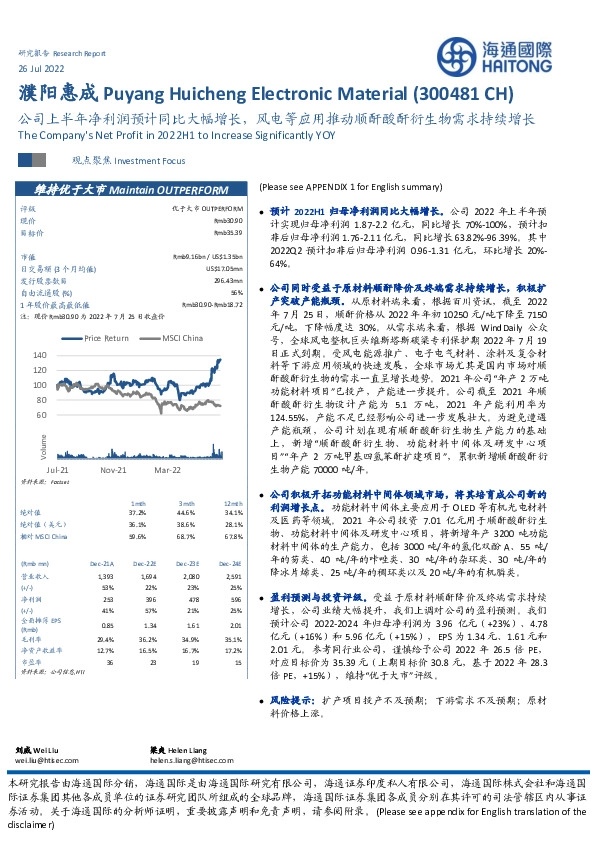 公司上半年净利润预计同比大幅增长，风电等应用推动顺酐酸酐衍生物需求持续增长