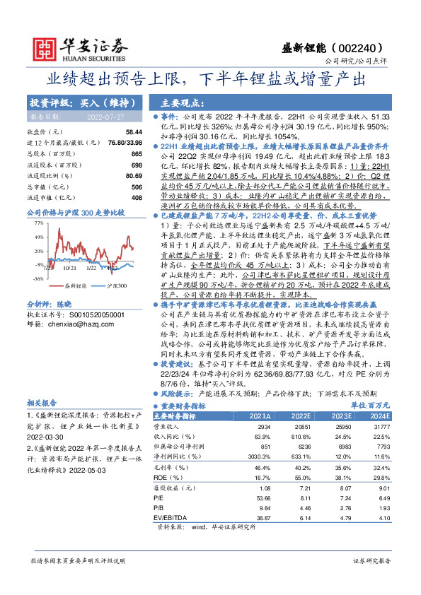 业绩超出预告上限，下半年锂盐或增量产出