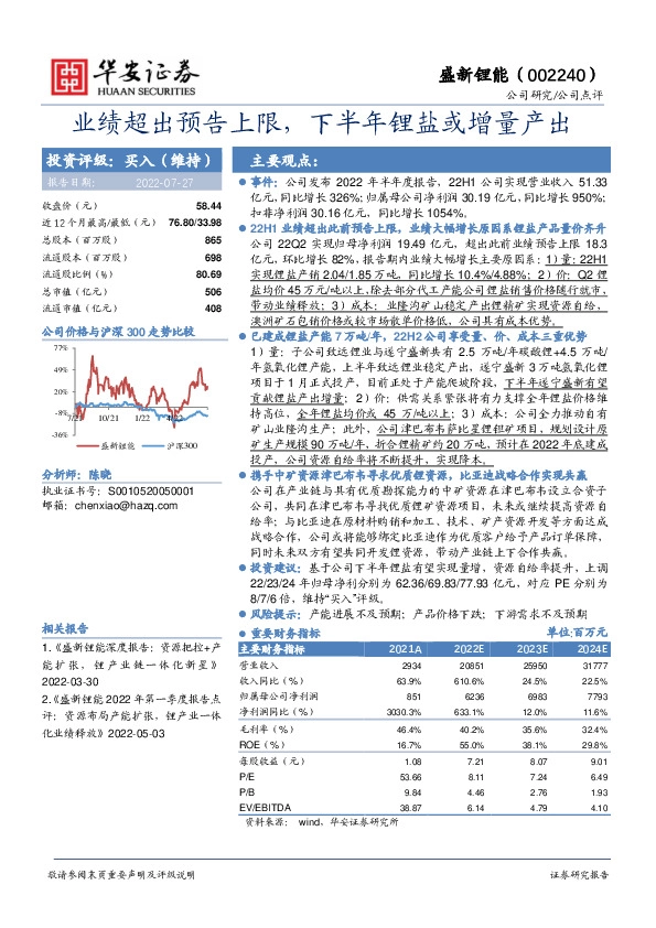 业绩超出预告上限，下半年锂盐或增量产出