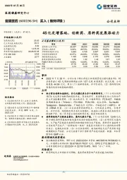 45亿定增落地，创新药、原料药发展添动力