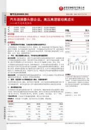 瑞可达深度报告：汽车连接器头部企业，高压高速驱动高成长