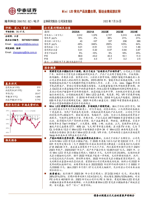 Mini LED背光产品放量在即，驱动业绩底部反转