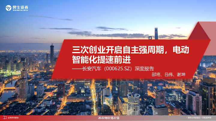 深度报告：三次创业开启自主强周期，电动智能化提速前进