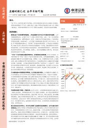 半年报点评：至暗时刻已过 全年目标可期