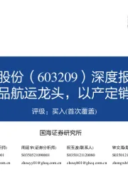 深度报告：内贸化学品航运龙头，以产定销扩张提速