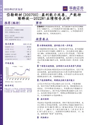 2022H1业绩预告点评:盈利能力改善,产能持续释放